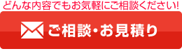 メールでのお問い合わせはこちら