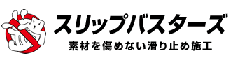 素材を傷めない滑り止め施工　スリップバスターズ